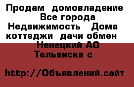 Продам  домовладение - Все города Недвижимость » Дома, коттеджи, дачи обмен   . Ненецкий АО,Тельвиска с.